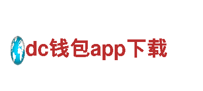 dc钱包app下载-坚守本真，如钢铁一般